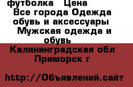 футболка › Цена ­ 1 080 - Все города Одежда, обувь и аксессуары » Мужская одежда и обувь   . Калининградская обл.,Приморск г.